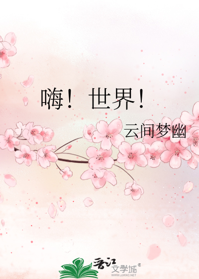 嗨！世界！