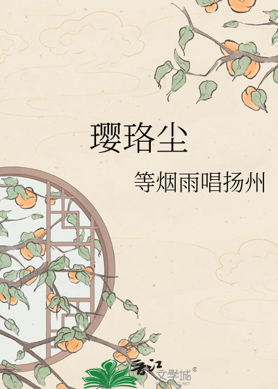 璎珞尘