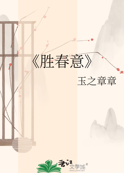 《胜春意