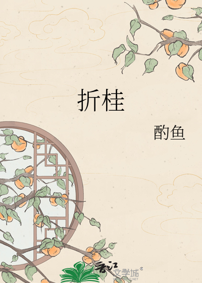 折桂
