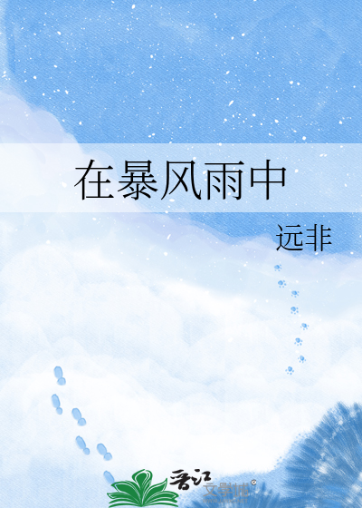 在暴风雨中