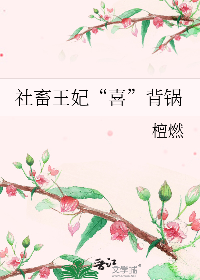社畜王妃“喜”背锅