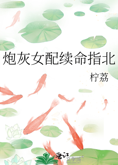 炮灰女配续命指北