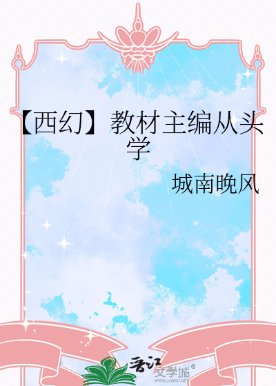【西幻】教材主编从头学