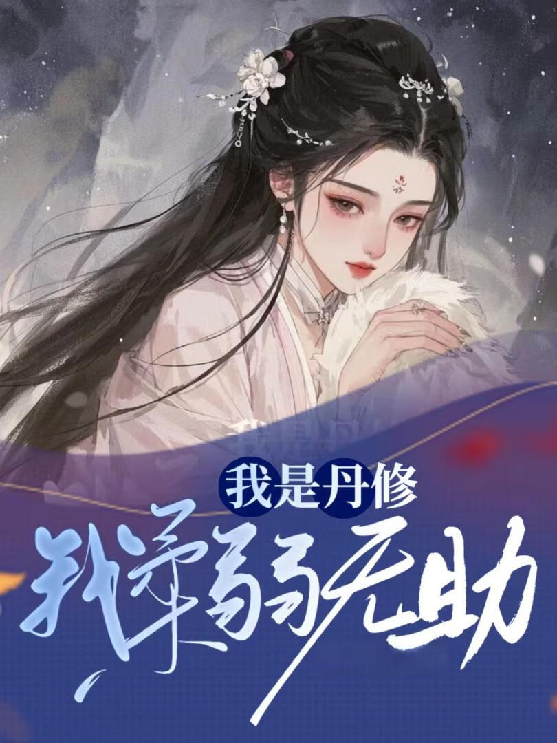 我是丹修我柔弱无助