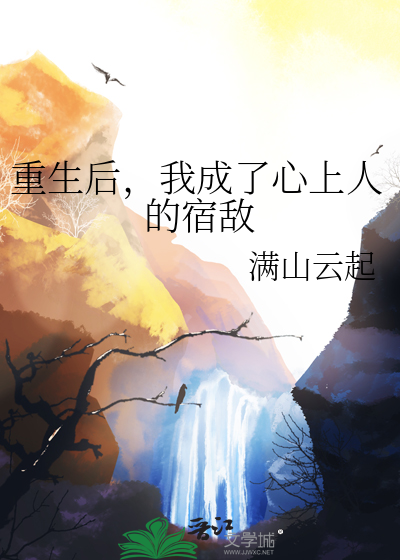 重生后，我成了心上人的宿敌