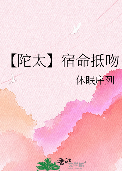 【陀太】宿命抵吻