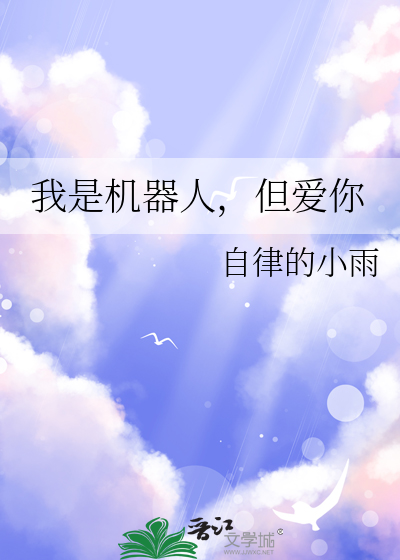 我是机器人，但爱你
