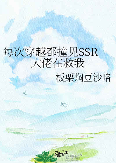 每次穿越都撞见SSR大佬在救我