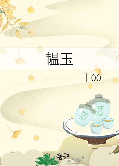 韫玉
