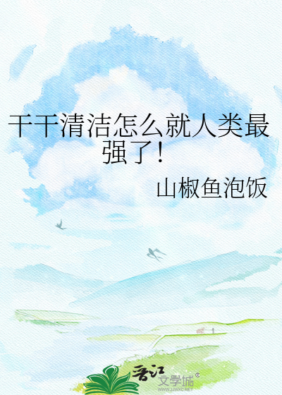 干干清洁怎么就人类最强了！