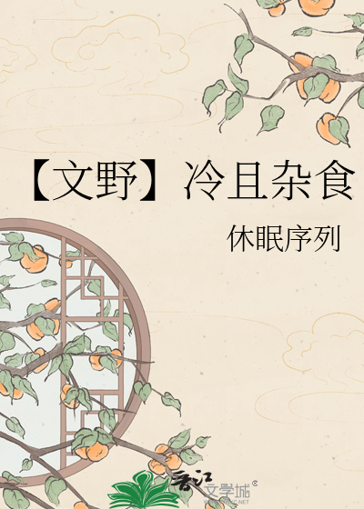【文野】冷且杂食