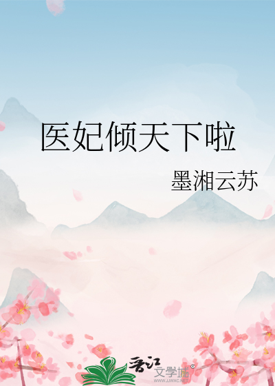 医妃倾天下啦