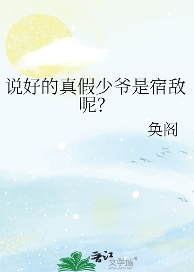 说好的真假少爷是宿敌呢？