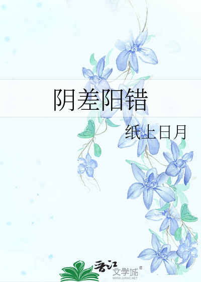 阴差阳错
