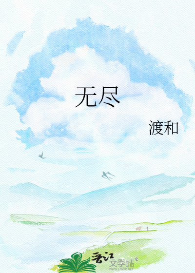 无尽