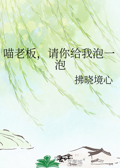 喵老板，请你给我泡一泡