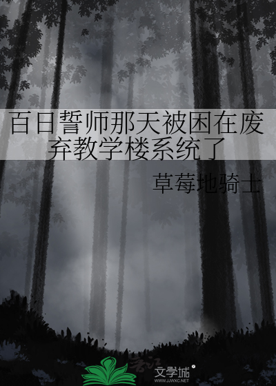 百日誓师那天被困在废弃教学楼系统了