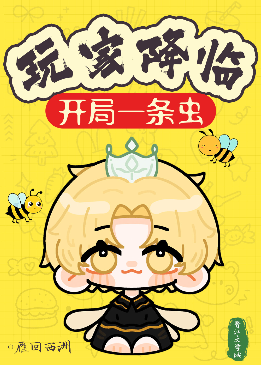 召唤玩家躺平成神