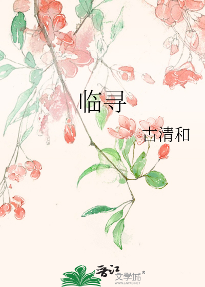 临寻