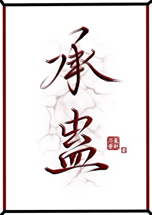 老实社畜招惹苗疆蛊王后