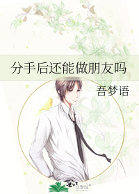 分手后还能做朋友吗