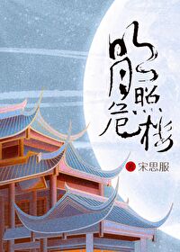 明月照危楼