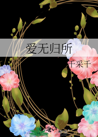 爱无归所