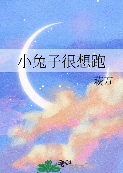 小兔子很想跑