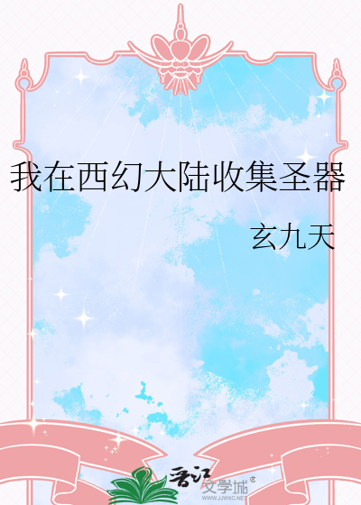 我在西幻大陆收集圣器