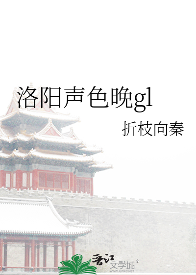 洛阳声色晚gl