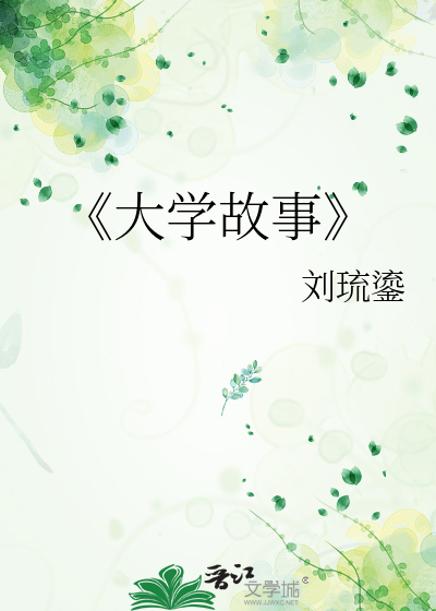 《大学故事