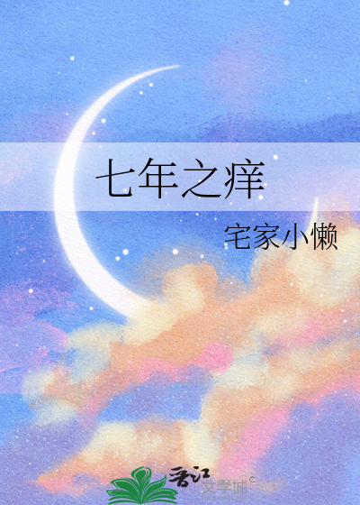 七年之痒