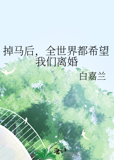 掉马后，全世界都希望我们离婚