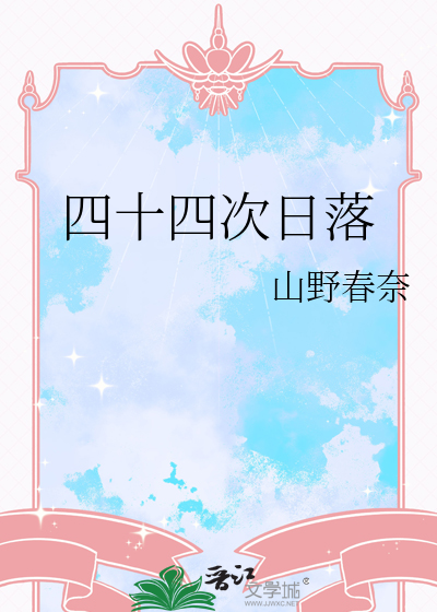四十四次日落