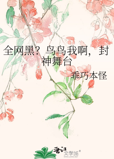 全网黑？鸟鸟我啊，封神舞台