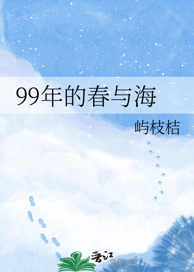 99年的春与海
