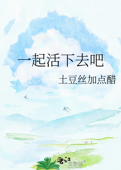 一起活下去吧