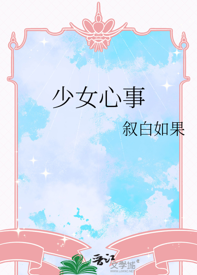 少女心事