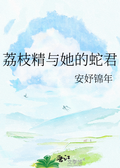 荔枝精与她的蛇君