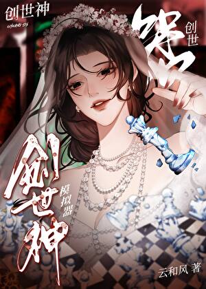 创世神模拟器