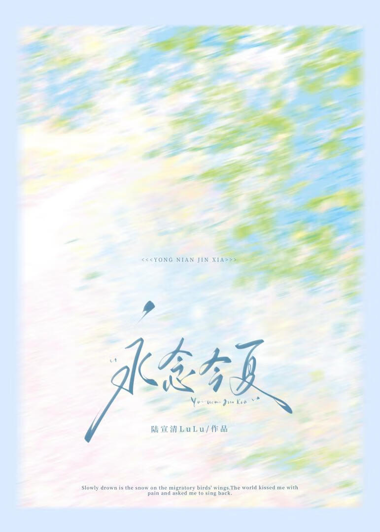 永念今夏
