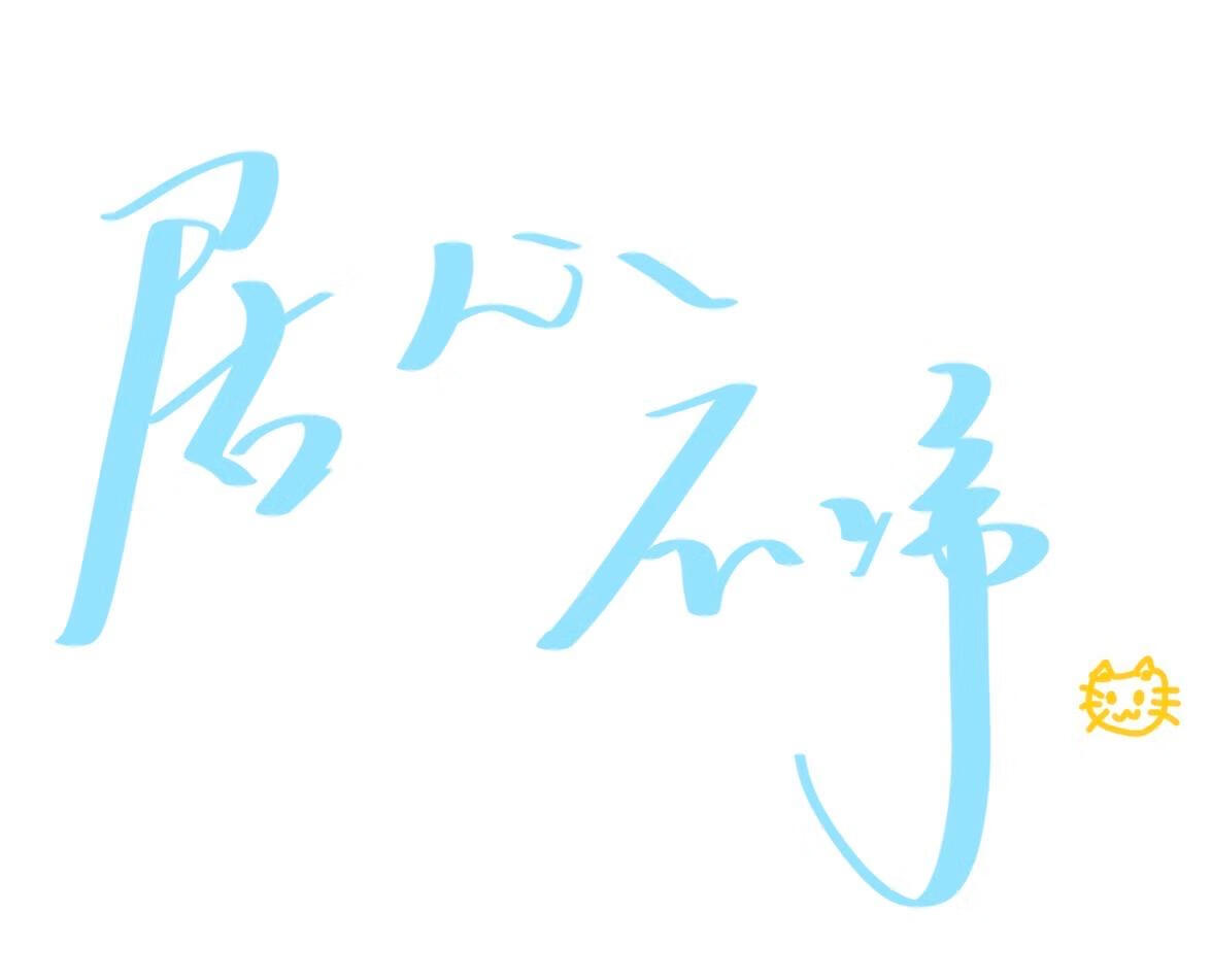 居心不净