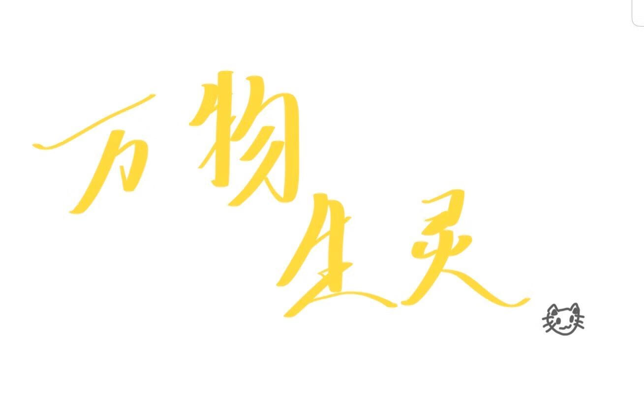 万物生灵