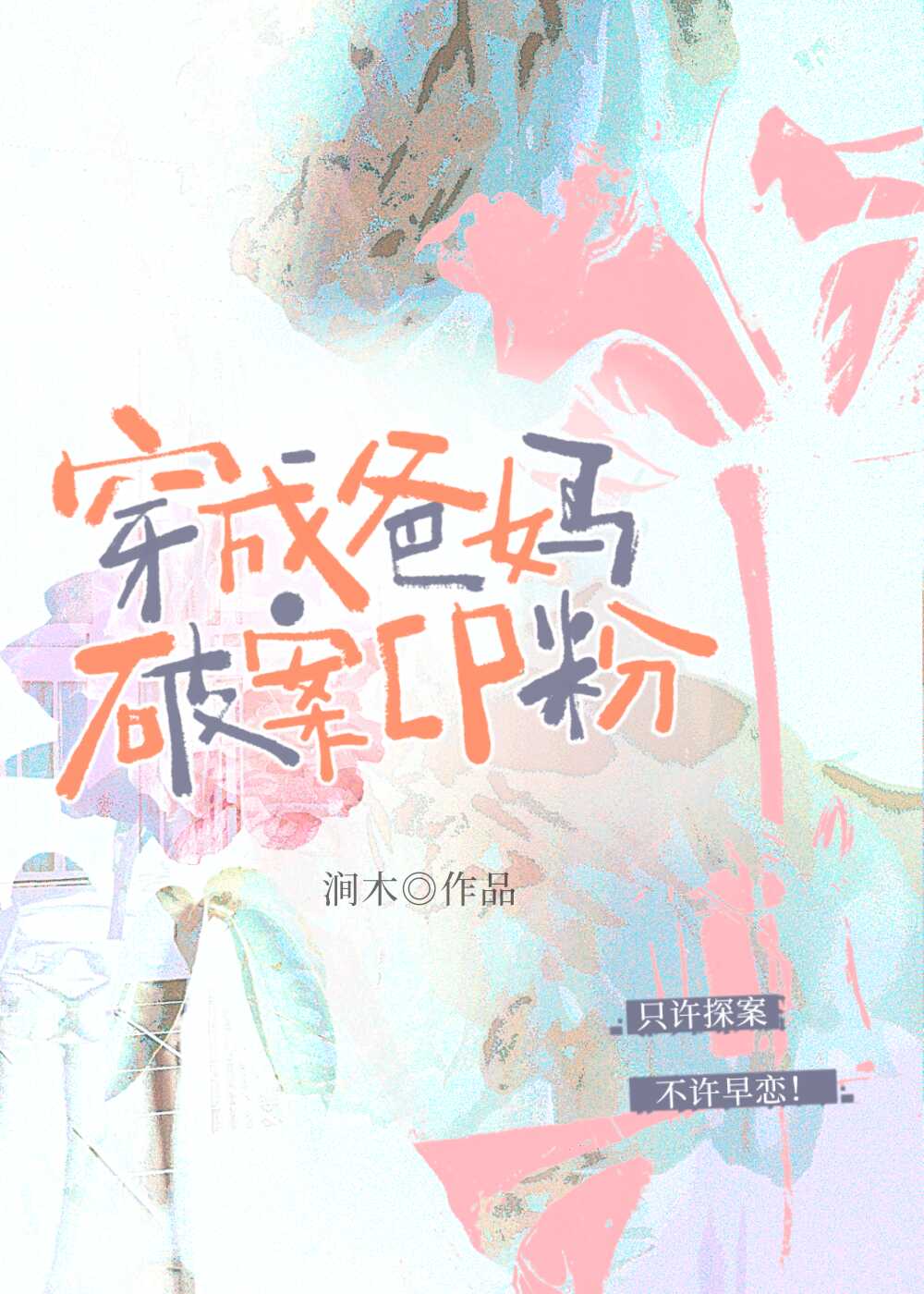 穿成爸妈破案CP粉