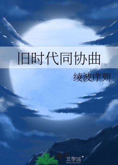 旧时代同协曲