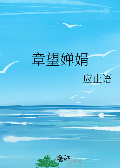 章望婵娟