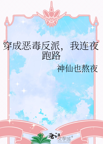 穿成恶毒反派，我连夜跑路