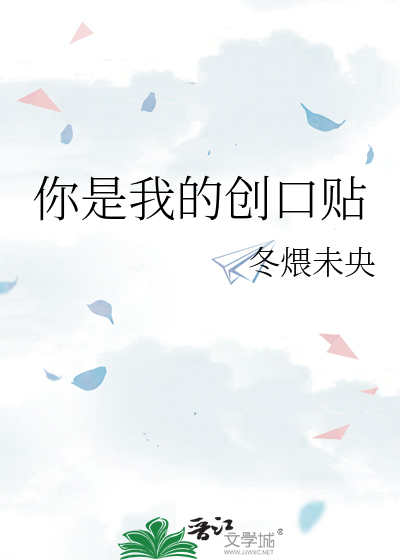 你是我的创口贴