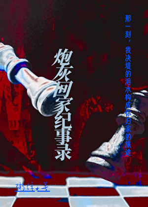 在恐怖文当炮灰
